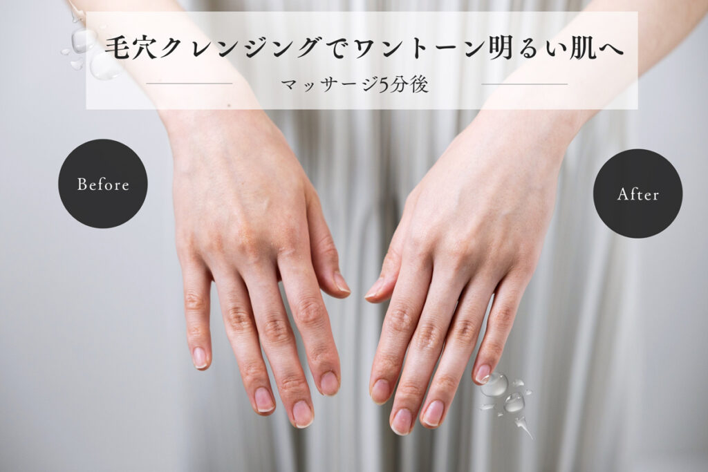 毛穴クレンジングでワントーン明るい肌へ