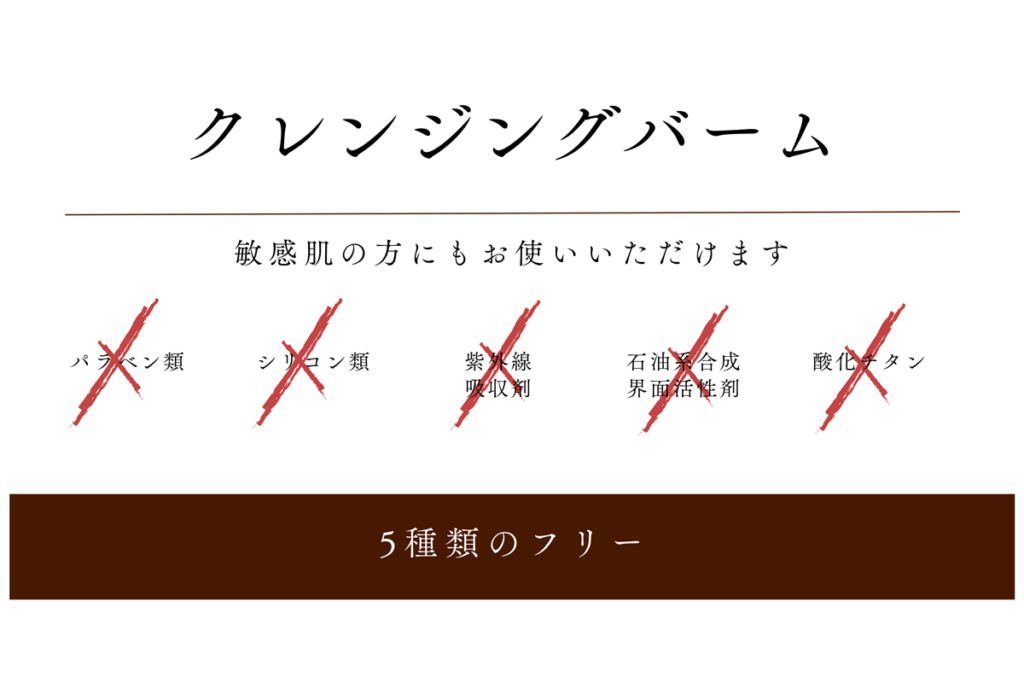 クレンジングバーム 敏感肌の方にもお使いいただけます。5種類のフリー
