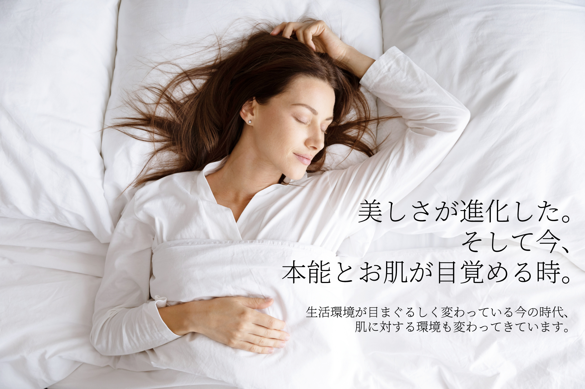 美しさが進化した。そして今、本能とお肌が目覚める時。