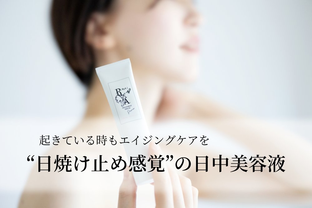 起きている時もエイジングケアを "日焼け止め感覚"日中美容液 - RyAトリートメントセラム