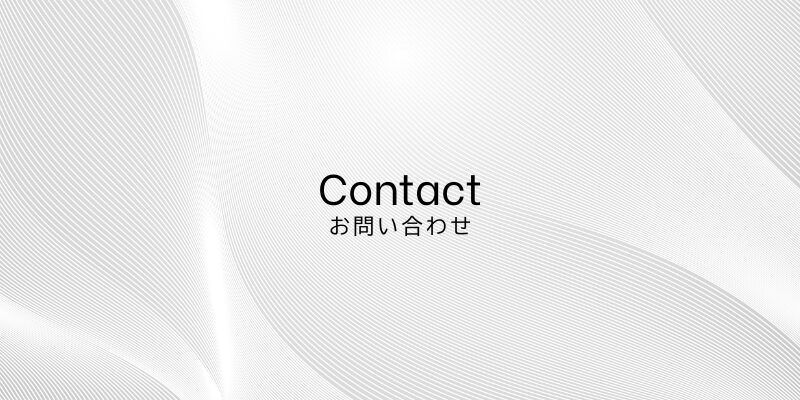 Contact お問い合わせ